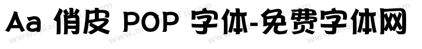 Aa 俏皮 POP 字体字体转换